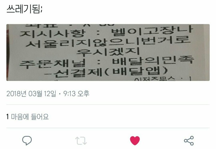 배달앱으로 음식 시켜먹었다가 쓰레기 됨 | 인스티즈