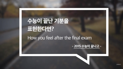 수능이 끝난 기분을 표현한다면? how you feel after the final exam | 인스티즈