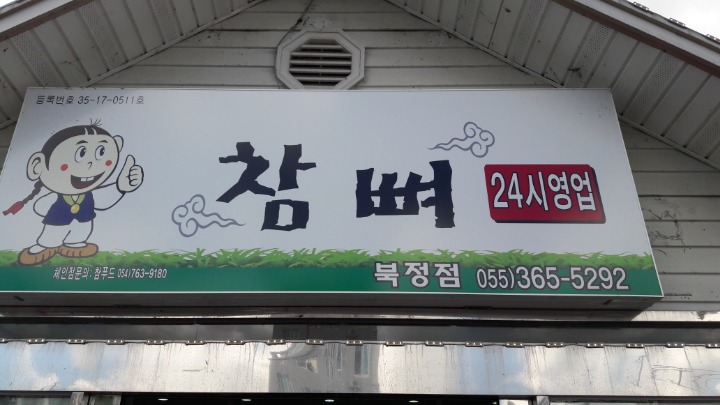 참뼈감자탕 이미지