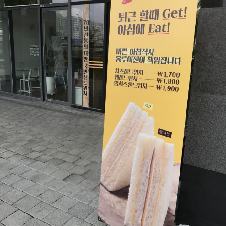 우리나라에 들어온 대만 국민 샌드위치 홍루이젠.jpg | 인스티즈