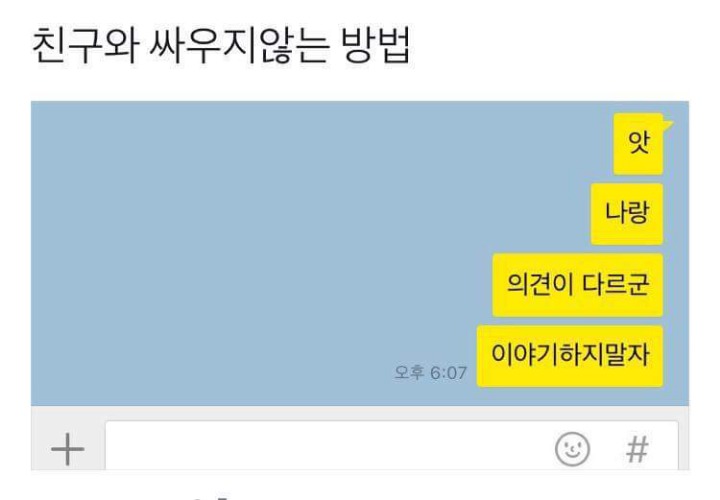 친구와 싸우지않는 방법 | 인스티즈
