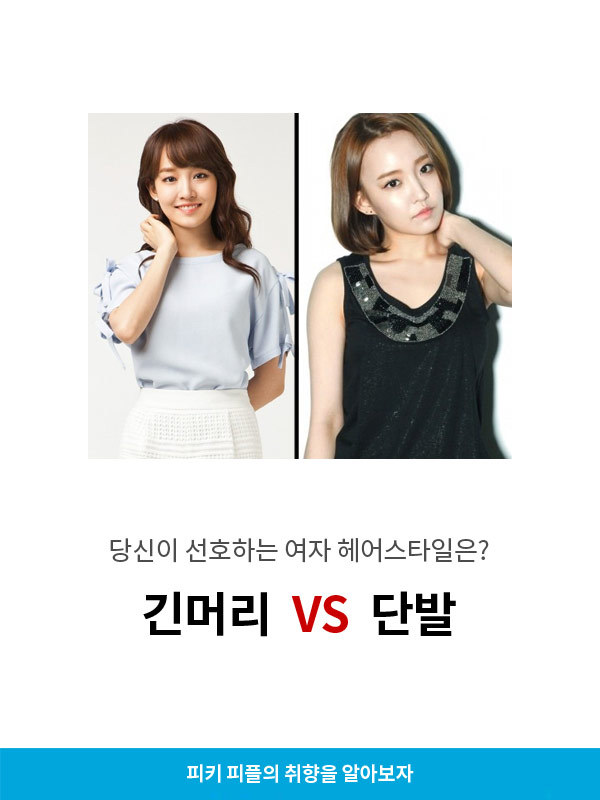 선호하는 여자 헤어스타일 긴머리v단발 | 인스티즈