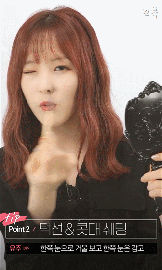 여자친구 유주가 알려주는 차도녀 화장법.gif | 인스티즈