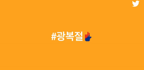국가보훈처와 트위터가 만든 광복절 기념 이모티콘 | 인스티즈