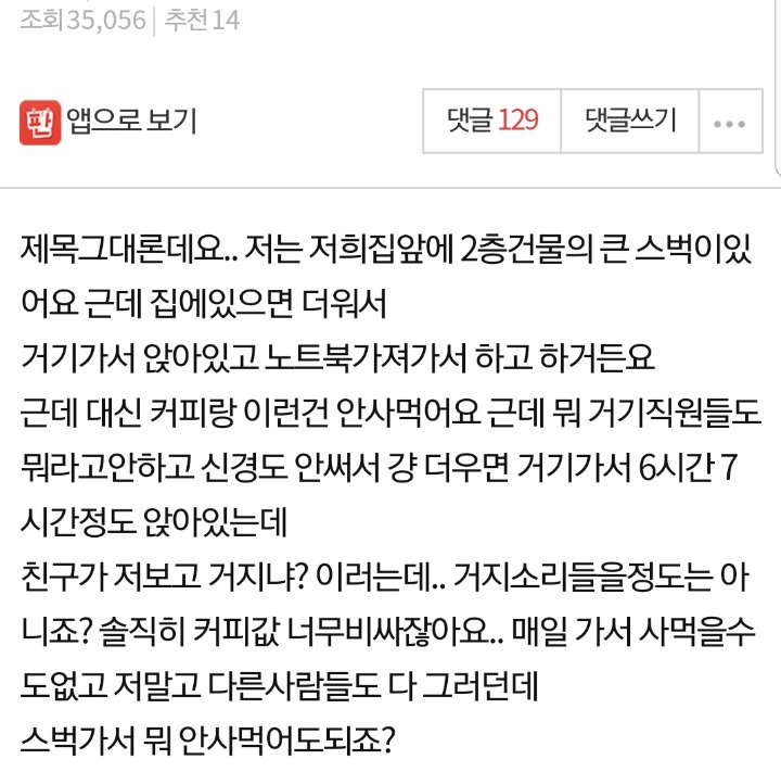 스타벅스에서 음료 안사먹고 앉아있으면 거진가요??.jpg | 인스티즈