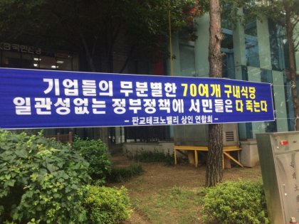  구내식당 없애라고 시위하는 판교상인연합회 jpg | 인스티즈