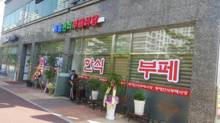 동해한식부페식당 이미지