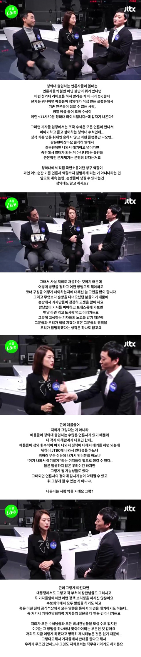 고민정 부대변인의 험난한 JTBC 소셜라이브 방문기.jpg | 인스티즈