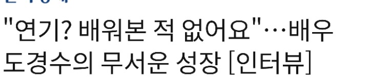 연기를 배워본적 없다는 배우들 | 인스티즈