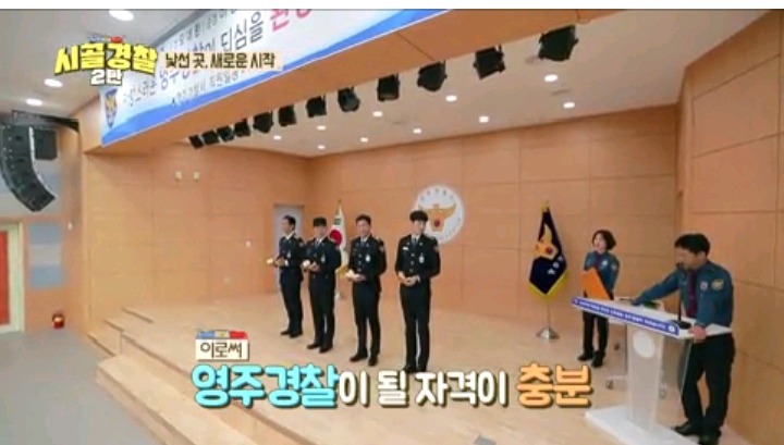 시골경찰 영주 경찰이 되기위힌 신고식 | 인스티즈