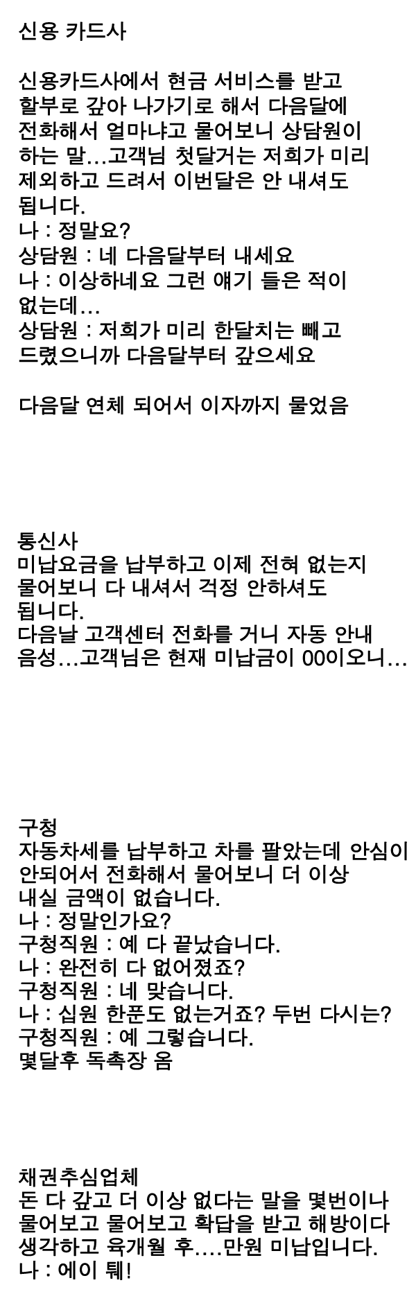 미납 요금이 없다는 말을 믿으면 안되는 이유 | 인스티즈