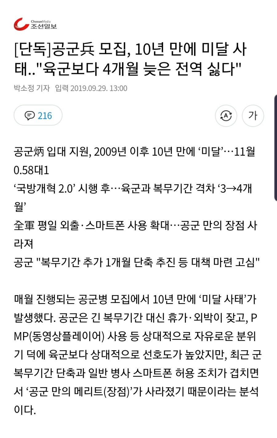 [단독] 공군兵 모집, 10년 만에 미달 사태 | 인스티즈