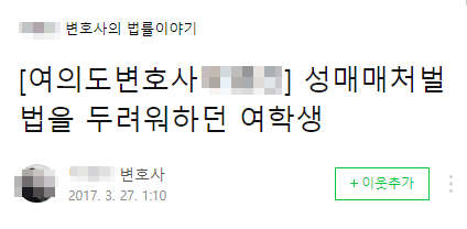 현직 변호사가 말해주는 성매매처벌법을 두려워하던 여학생.txt | 인스티즈