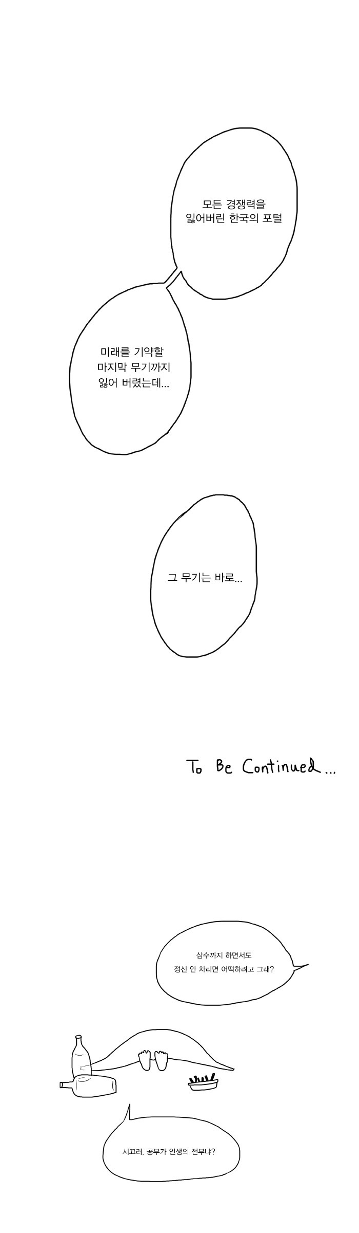 한국의 포털은 어떻게 찌그러들었나?.Manhwa | 인스티즈