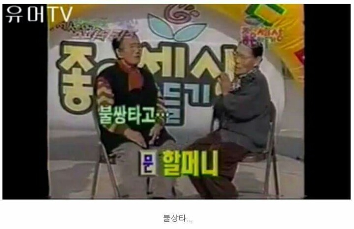할머니들의 스피드퀴즈 | 인스티즈