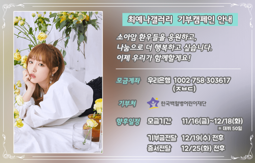 아이즈원 최예나 갤러리에서 기부 모금중입니다 | 인스티즈