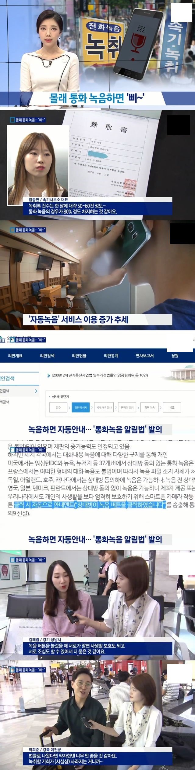 몰래 통화녹음 하면 삐~ 소리나게 법안 | 인스티즈