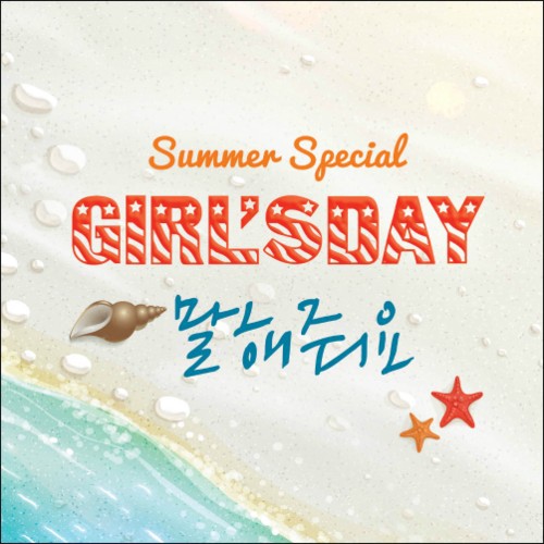 걸스데이 가장 좋았던 활동기 | 인스티즈
