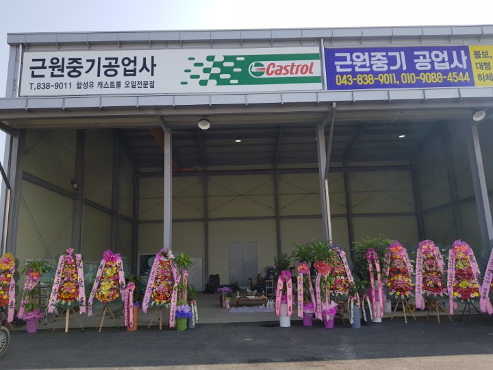 근원중기공업사 이미지