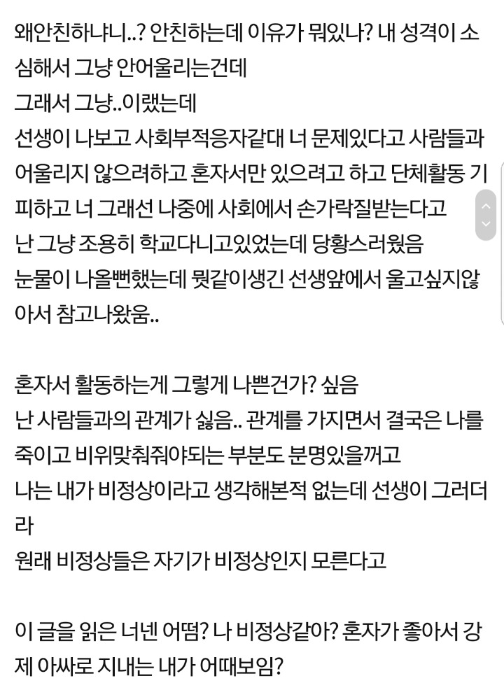 담임선생님이 내가 비정상에 사회부적응자래.jpg | 인스티즈