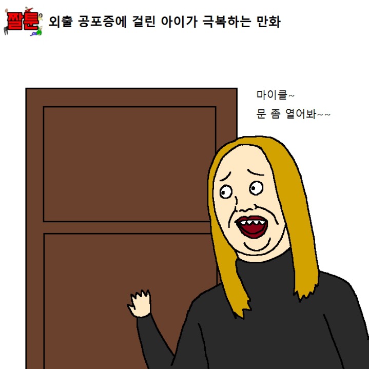 외출 공포증에 걸린 아이가 극복하는 만화.jpg | 인스티즈