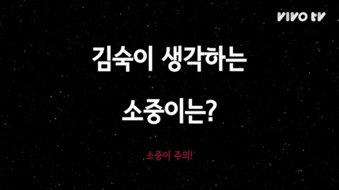 김숙이 생각하는 소중이는? | 인스티즈