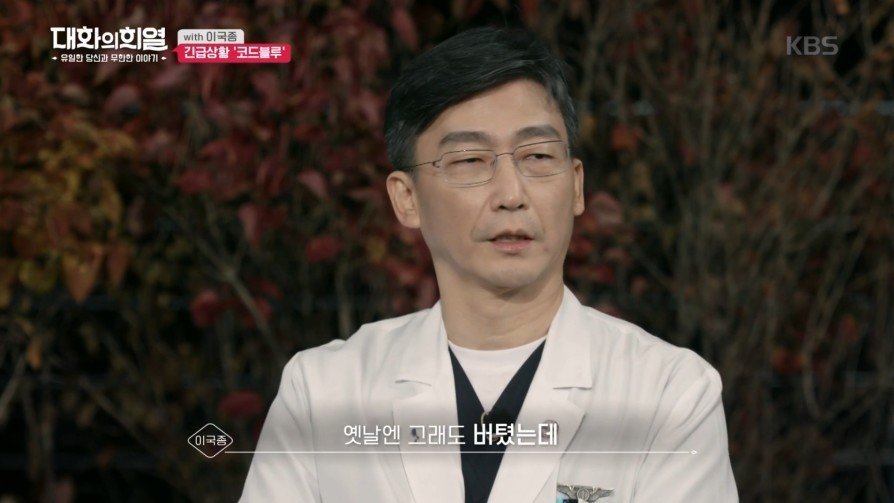 방송 녹화 중 코드 블루 때문에 녹화 중단한 이국종 교수 | 인스티즈
