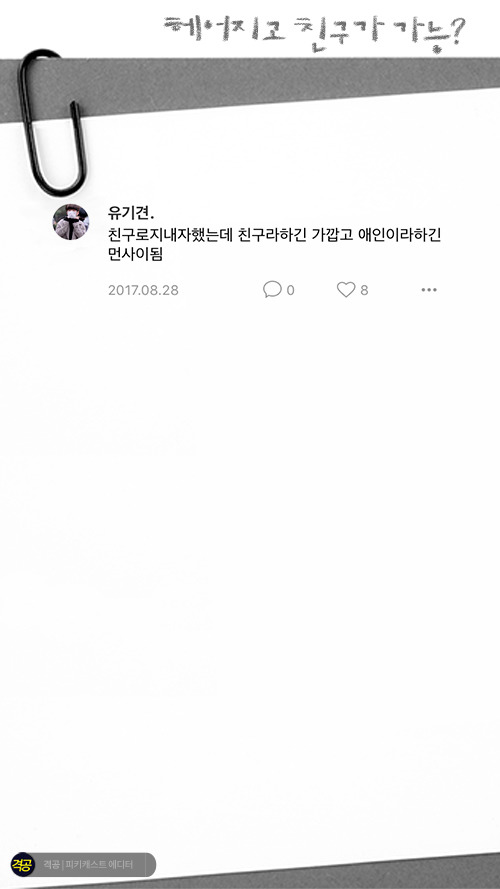 헤어지고 친구가 가능? | 인스티즈