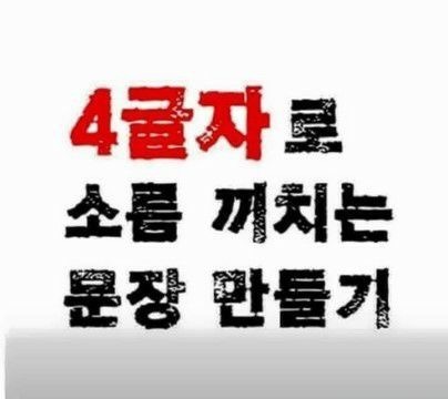 네 글자로 소름끼치는 문장 만들기.jpg | 인스티즈