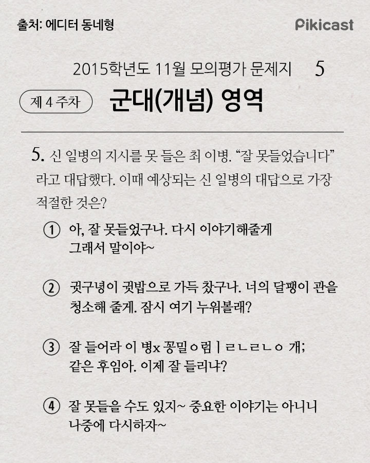 최이병이 잘못들었습니다라고 했을때 대답으로 적절한것은? | 인스티즈