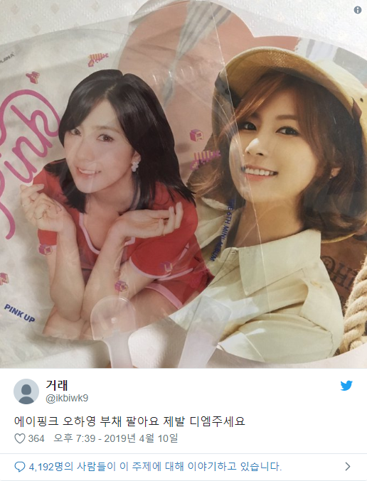 에이핑크 오하영 부채 팔아요 제발 디엠주세요.jpg | 인스티즈