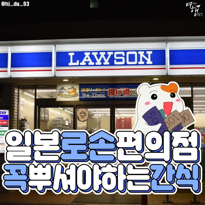 일본로손편의점 꼭! 먹어야 할 간식리스트! | 인스티즈