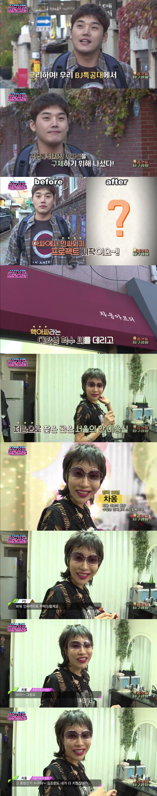 [최신유행프로그램] 아싸에서 핵인싸되기 프로젝트 | 인스티즈