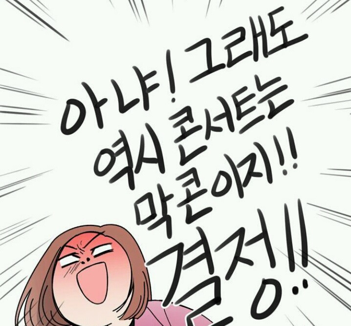 아이돌 팬이라면 공감할 네이버 웹툰 | 인스티즈