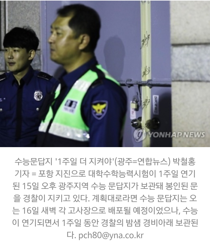 수능 연기에 시험지 보안 비상…경찰·교육청 합동 철통경비 | 인스티즈