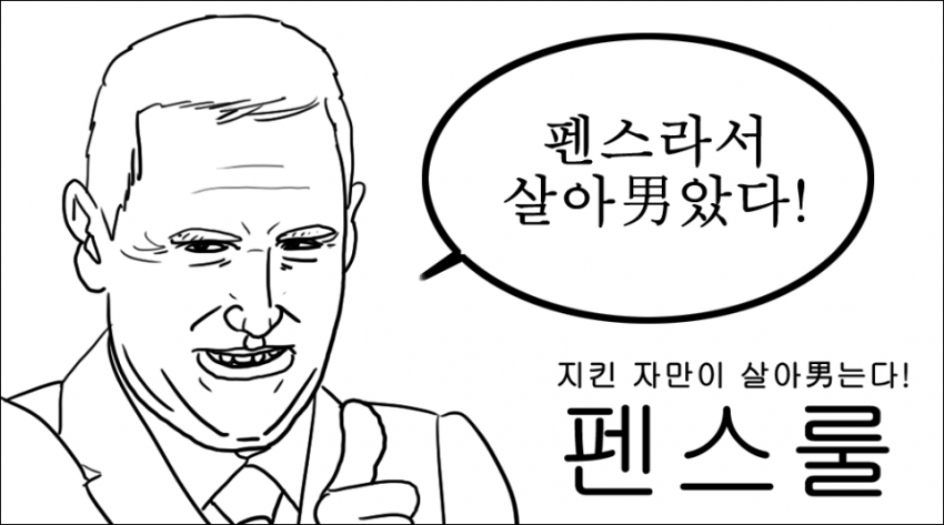 지킨자만이 살아남는다..펜스룰..jpg | 인스티즈