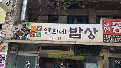 연희네밥상 이미지