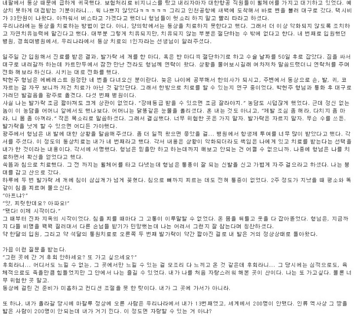 혐)주작 말 나오던 동상환자 침 치료 후기..jpg | 인스티즈