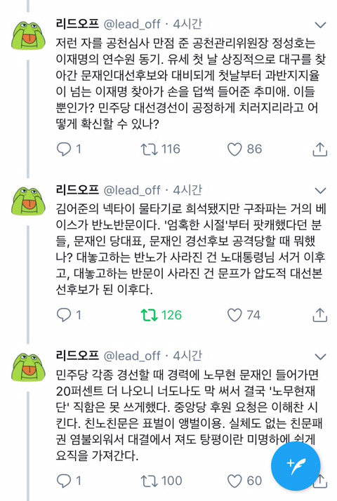 이재명 당선이 문프에게 도움이 된다면 언론이 저렇게 호의적일까.twt | 인스티즈