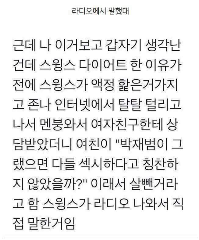 스윙스의 다이어트 이유 | 인스티즈