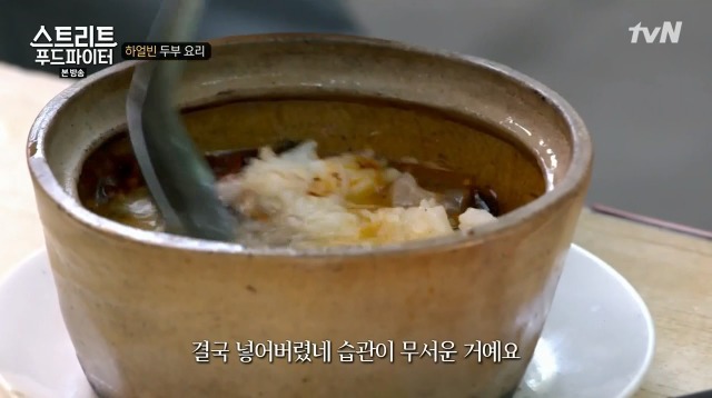 [스트리트푸드파이터] 하얼빈 소고기 두부탕 & 건두부 무침 | 인스티즈