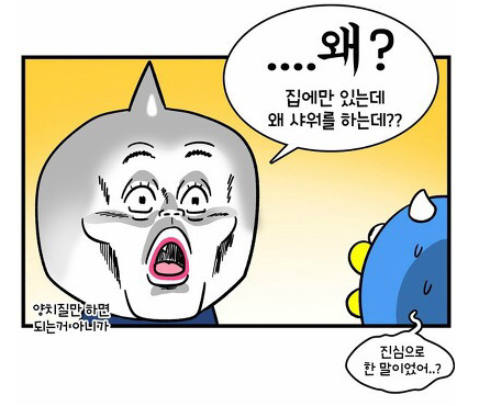 샤워 한다 vs 안한다 | 인스티즈