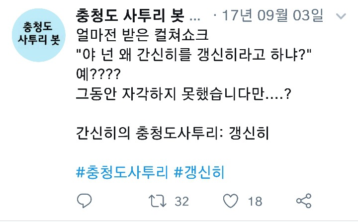 나날이 폭로되고있는 충청도사투리들.cap | 인스티즈