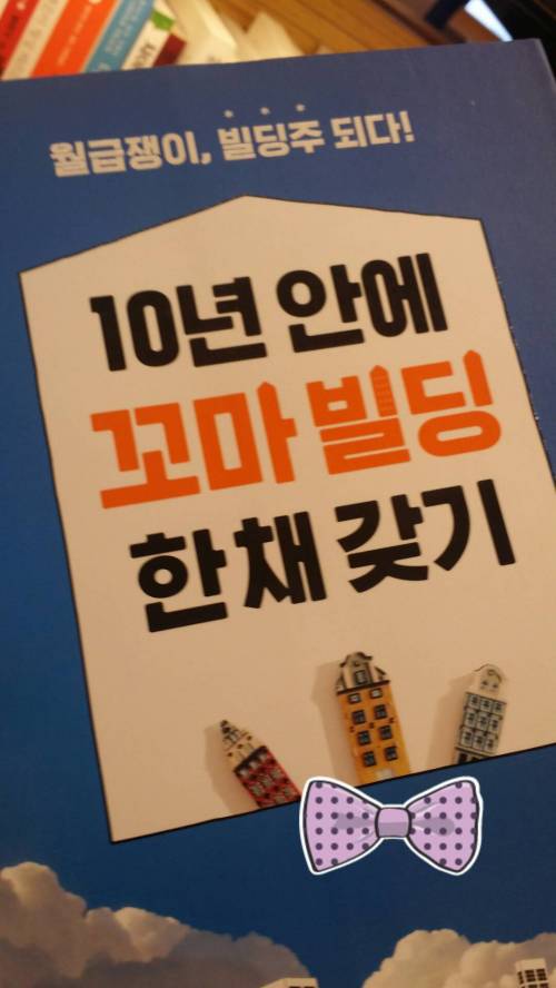 월급쟁이 10년만에 빌딩가지는 법 | 인스티즈