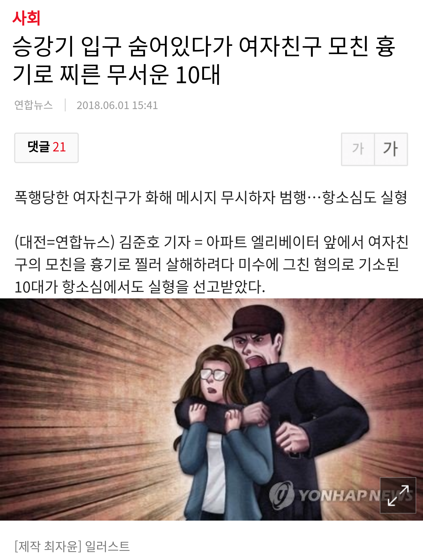 승강기 입구 숨어있다가 여자친구 모친 흉기로 찌른 무서운 10대 | 인스티즈
