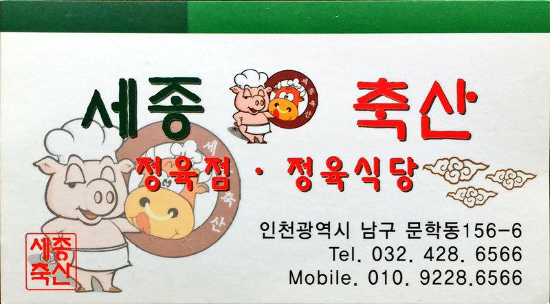 세종축산정육식당 이미지