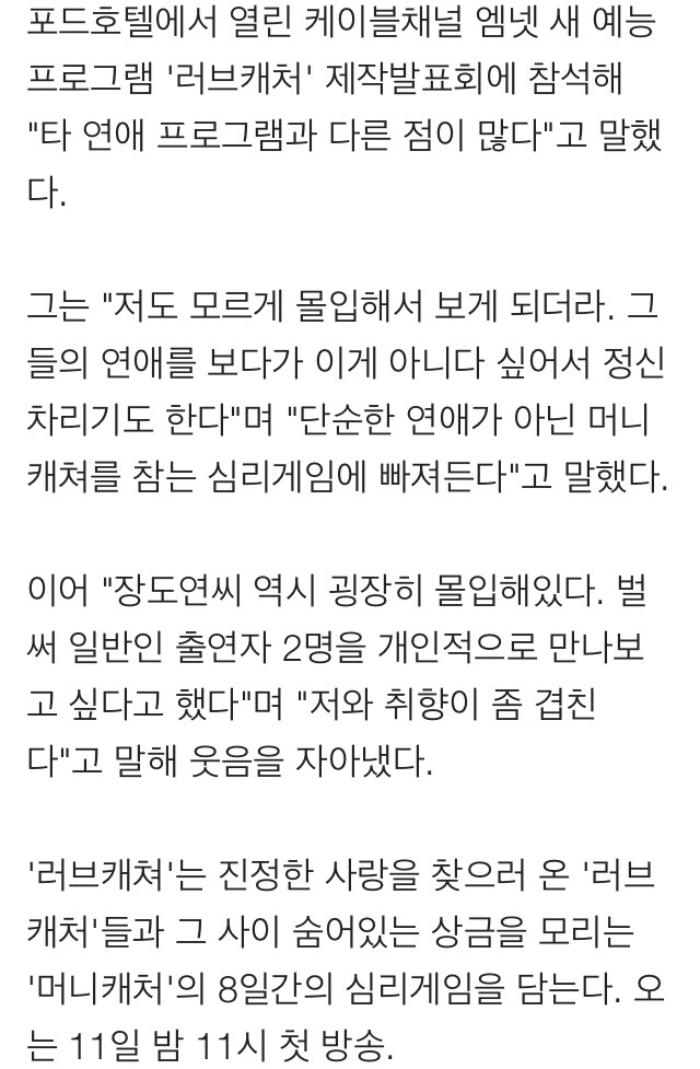 '러브캐처' 홍석천"장도연, 출연자에 호감…취향 겹쳐" | 인스티즈