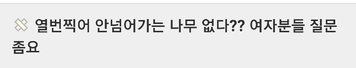 원래 의미는 참 좋은데 여성한테 적용하면서 말이 되버린 속담 | 인스티즈