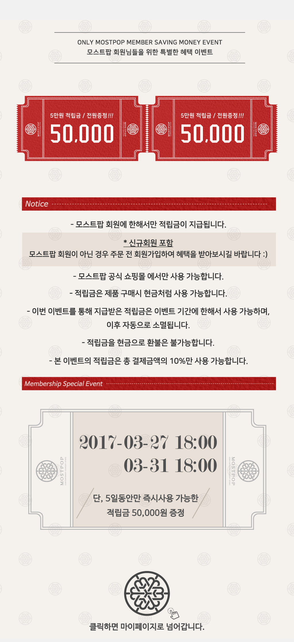 종료] 모스트팝 회원 적립금 5만원 지급 이벤트 - 공지사항 - ⊙ 모스트팝 ⊙