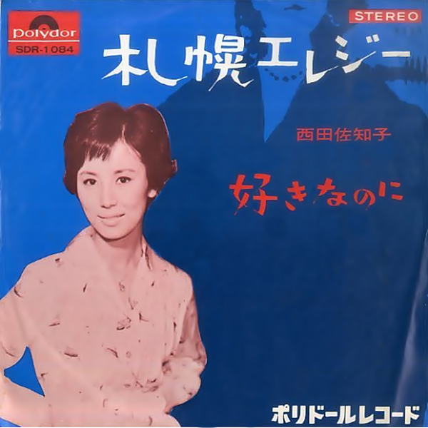 好きなのに / 歌：西田佐知子 (1965年 LP판) - ◈☞ 西田佐知子